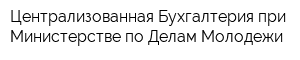 Централизованная Бухгалтерия при Министерстве по Делам Молодежи