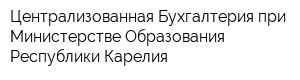 Централизованная Бухгалтерия при Министерстве Образования Республики Карелия