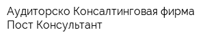 Аудиторско-Консалтинговая фирма Пост-Консультант