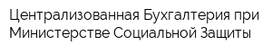 Централизованная Бухгалтерия при Министерстве Социальной Защиты