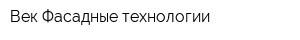 Век-Фасадные технологии