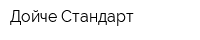 Дойче-Стандарт