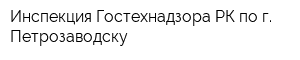 Инспекция Гостехнадзора РК по г Петрозаводску