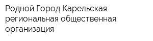 Родной Город Карельская региональная общественная организация