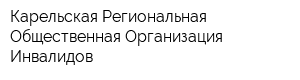 Карельская Региональная Общественная Организация Инвалидов