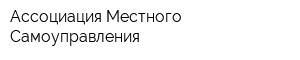 Ассоциация Местного Самоуправления