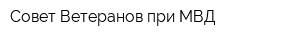 Совет Ветеранов при МВД