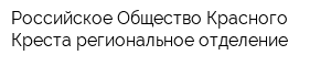 Российское Общество Красного Креста региональное отделение