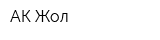 АК-Жол