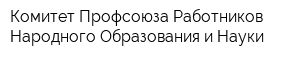 Комитет Профсоюза Работников Народного Образования и Науки