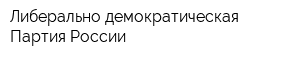 Либерально-демократическая Партия России