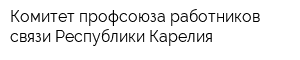 Комитет профсоюза работников связи Республики Карелия