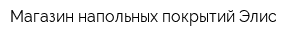 Магазин напольных покрытий Элис