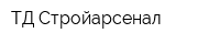 ТД Стройарсенал