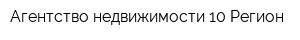 Агентство недвижимости 10 Регион