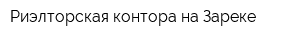 Риэлторская контора на Зареке
