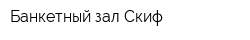 Банкетный зал Скиф