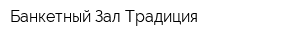 Банкетный Зал Традиция