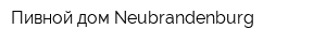 Пивной дом Neubrandenburg