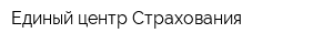 Единый центр Страхования