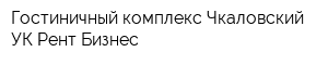 Гостиничный комплекс Чкаловский УК Рент-Бизнес