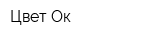 Цвет Ок