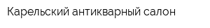 Карельский антикварный салон