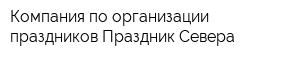 Компания по организации праздников Праздник Севера