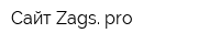 Сайт Zags pro