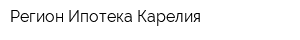 Регион Ипотека Карелия
