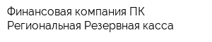 Финансовая компания ПК Региональная Резервная касса