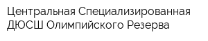 Центральная Специализированная ДЮСШ Олимпийского Резерва