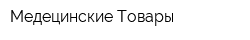 Медецинские Товары
