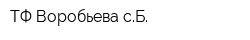 ТФ Воробьева сБ