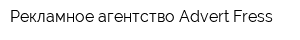 Рекламное агентство Advert Fress