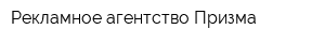 Рекламное агентство Призма