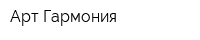 Арт-Гармония