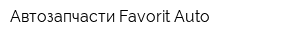 Автозапчасти Favorit-Auto
