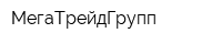 МегаТрейдГрупп