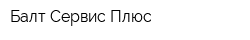 Балт Сервис Плюс