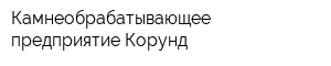 Камнеобрабатывающее предприятие Корунд