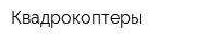 Квадрокоптеры