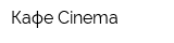 Кафе Cinema