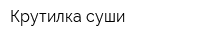 Крутилка суши