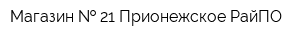 Магазин   21 Прионежское РайПО