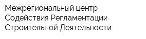 Межрегиональный центр Содействия Регламентации Строительной Деятельности