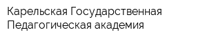 Карельская Государственная Педагогическая академия