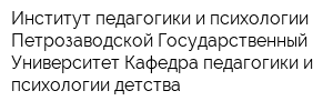 Институт педагогики и психологии Петрозаводской Государственный Университет Кафедра педагогики и психологии детства