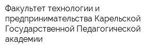 Факультет технологии и предпринимательства Карельской Государственной Педагогической академии