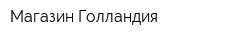 Магазин Голландия